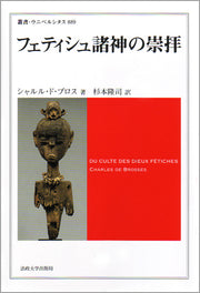 フェティシュ諸神の崇拝