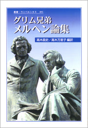 グリム兄弟　メルヘン論集