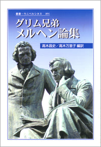 グリム兄弟　メルヘン論集