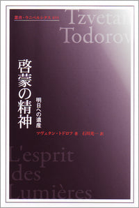 啓蒙の精神