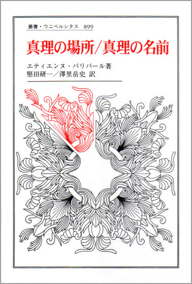 真理の場所/真理の名前