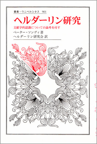 ヘルダーリン研究