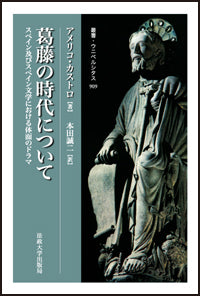 葛藤の時代について