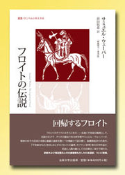 フロイトの伝説