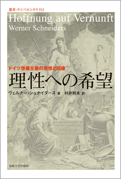 理性への希望