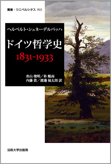 ドイツ哲学史　1831-1933
