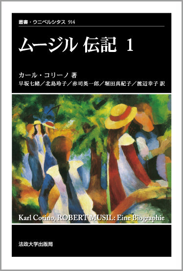 ムージル伝記　1