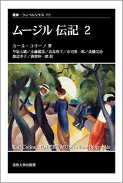 ムージル伝記　2