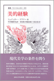 美的経験