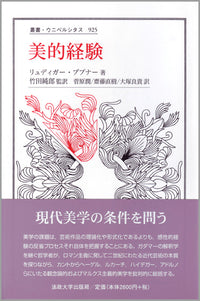 美的経験