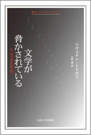 文学が脅かされている