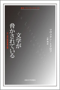 文学が脅かされている