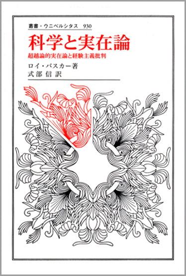 科学と実在論