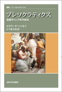 プレソクラティクス