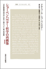 ショーペンハウアー哲学の再構築〈新装版〉