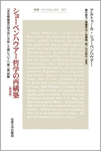 ショーペンハウアー哲学の再構築〈新装版〉