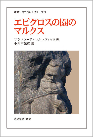エピクロスの園のマルクス