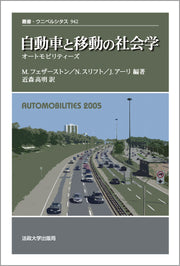 自動車と移動の社会学