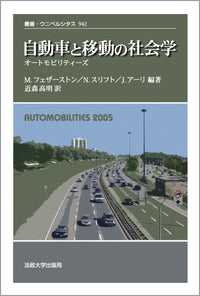 自動車と移動の社会学