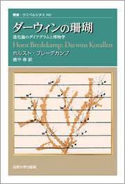 ダーウィンの珊瑚