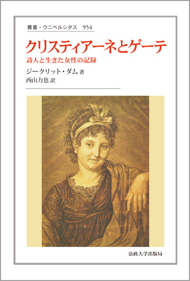 クリスティアーネとゲーテ
