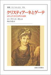 クリスティアーネとゲーテ