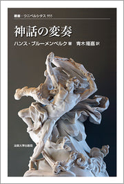 神話の変奏