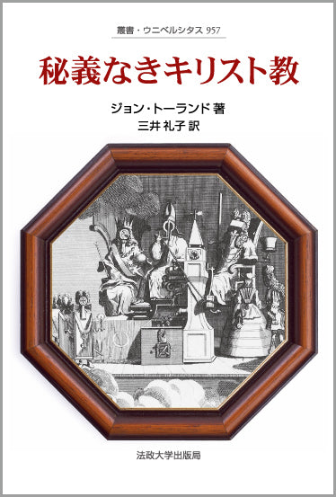 秘義なきキリスト教