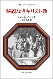 秘義なきキリスト教