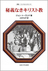 秘義なきキリスト教