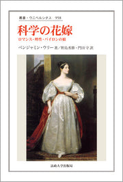 科学の花嫁