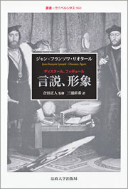 言説、形象（ディスクール、フィギュール）