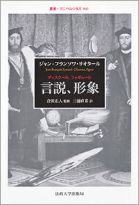 言説、形象（ディスクール、フィギュール）