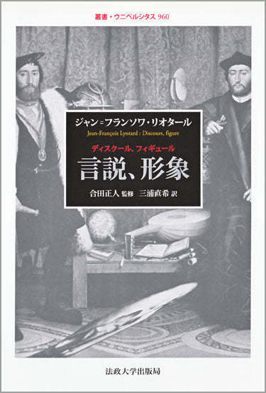 言説、形象（ディスクール、フィギュール）