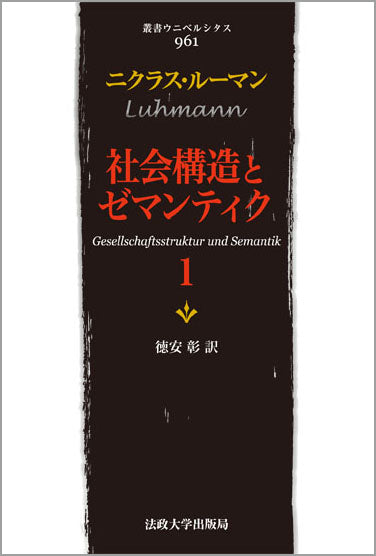 社会構造とゼマンティク　1
