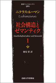 社会構造とゼマンティク　1