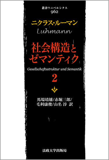 社会構造とゼマンティク 2 – 一般財団法人法政大学出版局