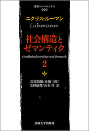 社会構造とゼマンティク　2