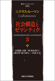 社会構造とゼマンティク　3
