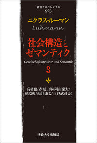 社会構造とゼマンティク　3