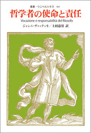 哲学者の使命と責任
