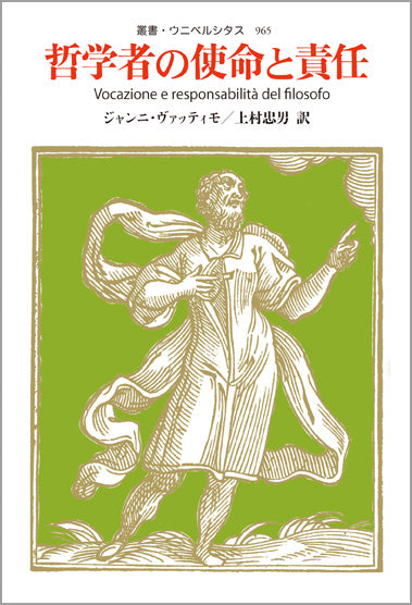 哲学者の使命と責任