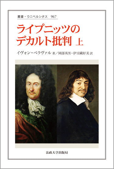 ライプニッツのデカルト批判　上