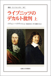 ライプニッツのデカルト批判　上
