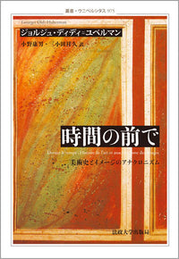 時間の前で