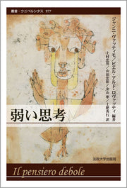 弱い思考