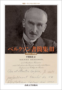 ベルクソン書簡集　III