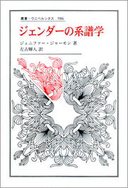 ジェンダーの系譜学