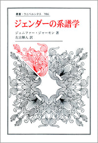 ジェンダーの系譜学