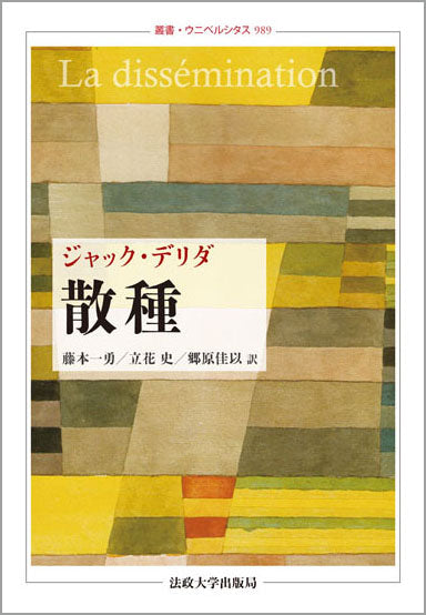 散種 – 一般財団法人法政大学出版局
